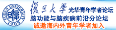 大鸡巴日逼小视频诚邀海内外青年学者加入|复旦大学光华青年学者论坛—脑功能与脑疾病前沿分论坛